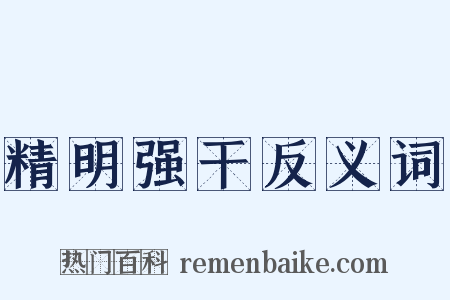 精明强干反义词是什么意思的图片